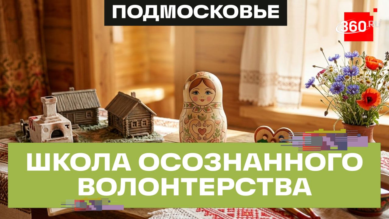 «Полянка добрых дел»: в «Резиденции Матрешки» прошла вторая Школа осознанного волонтерства смотреть онлайн