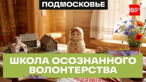 «Полянка добрых дел»: в «Резиденции Матрешки» прошла вторая Школа осознанного волонтерства
