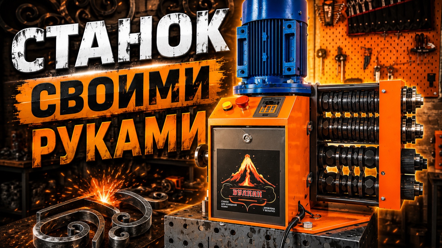 Как сделать станок для холодной ковки "Вулкан" своими руками смотреть онлайн