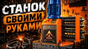 Как сделать станок для холодной ковки «Вулкан»  своими руками