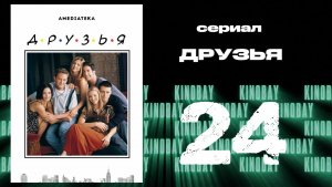 Друзья 6 сезон 24 серия | Friends
