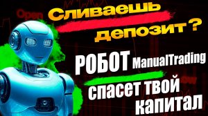 Сливаешь депозит Как торговый робот ManualTrading спасет твой капитал #трейдинг #торговыйробот