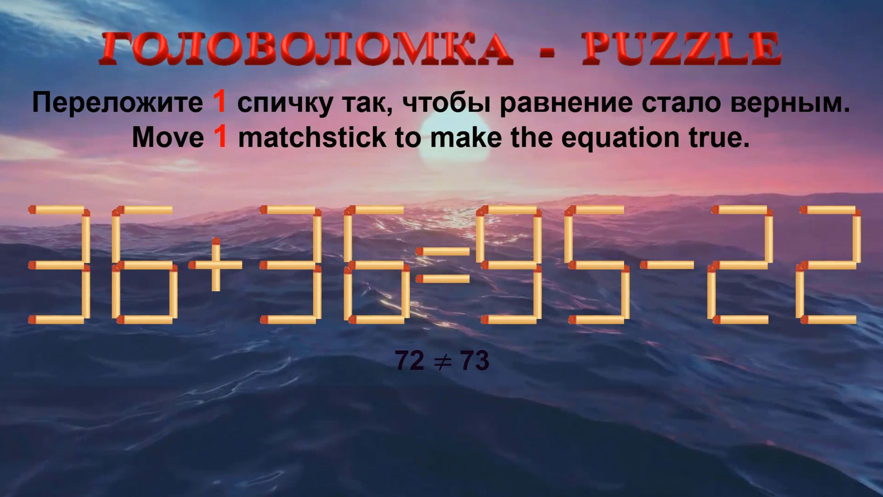 ГОЛОВОЛОМКА – PUZZLE. Спичка. 36+36≠95-22, 35+32≠99-25, 38+26≠88-23, 39+38≠99-23 смотреть онлайн
