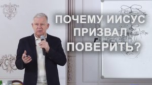Почему Иисус призывал вначале поверить?  /  Луценко Юрий Николаевич