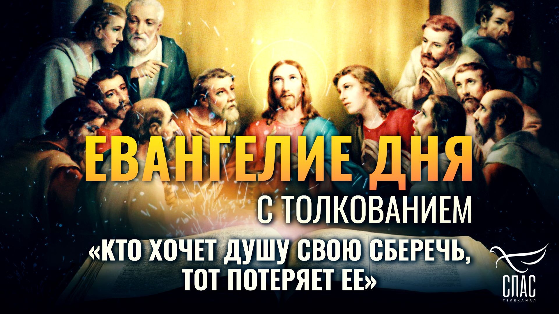 «Кто хочет душу свою сберечь, тот потеряет ее» / Евангелие дня