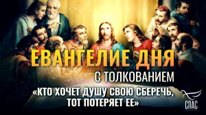 «Кто хочет душу свою сберечь, тот потеряет ее» / Евангелие дня