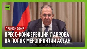 Пресс-конференция Лаврова на полях мероприятий АСЕАН