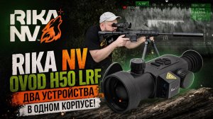 Применение тепловизионного прицела как монокуляра, два в одном на примере RikaNV Ovod H50lrf