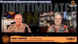 Дэниел Дэвис - Ларри Джонсон: Трамп угрожает гражданским целям в Иране