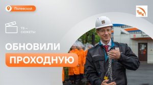 На СТЗ после ремонта открыли проходную №2