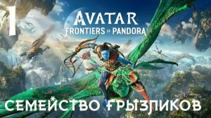 Avatar Frontiers of Pandora-ч.1Прохождение