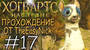 Hogwarts Legacy. Прохождение. #17. Фантастические твари.