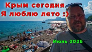 Крым сегодня, 22 июля 2026 года – прямой репортаж из Судака