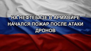 На нефтебазе в Армавире начался пожар после атаки дронов