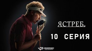 Ястреб / 10 из 10 / 2026, комедия, спорт, сериал, Уилл Феррелл