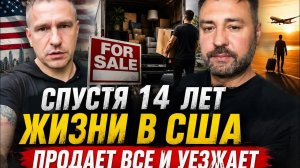 14 прожил в сша и понял что это больше не страна мечты