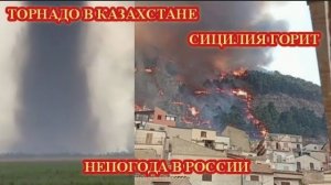 Мощный ТОРНАДО в Казахстане❗ НЕПОГОДА В РОССИИ❗ Италия ГОРИТ❗
