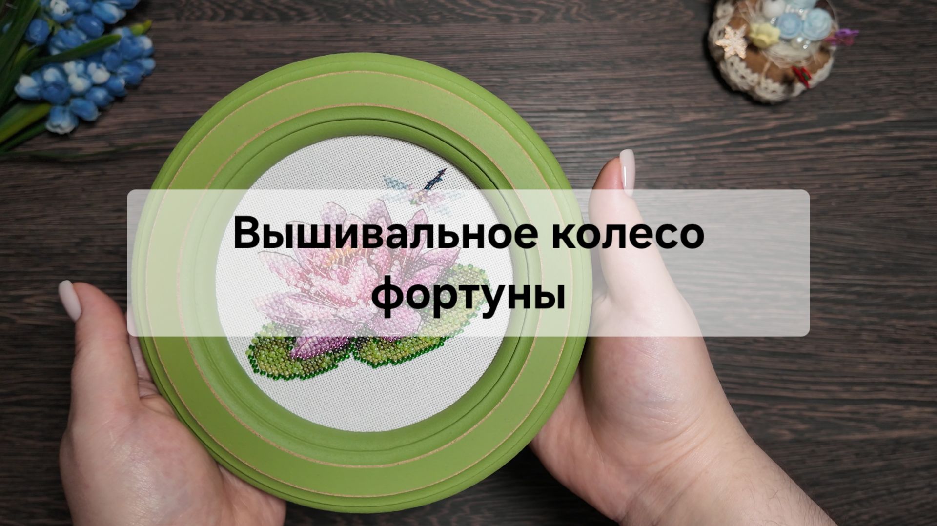 Вышивальное колесо фортуны – Неделя № 15 смотреть онлайн