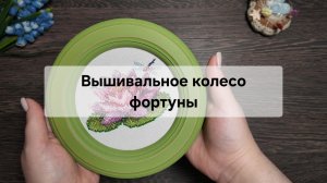 Вышивальное колесо фортуны – Неделя № 15