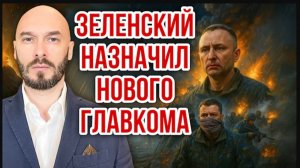 ЗЕЛЕНСКИЙ НАЗНАЧИЛ НОВОГО ГЛАВКОМА