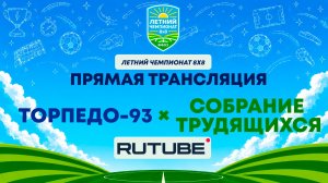 Т93 им. М. Кузьмина х Собрание Трудящихся | Летний Чемпионат 8х8 | Квалификация