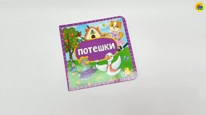 Книжка малышка. Потешки