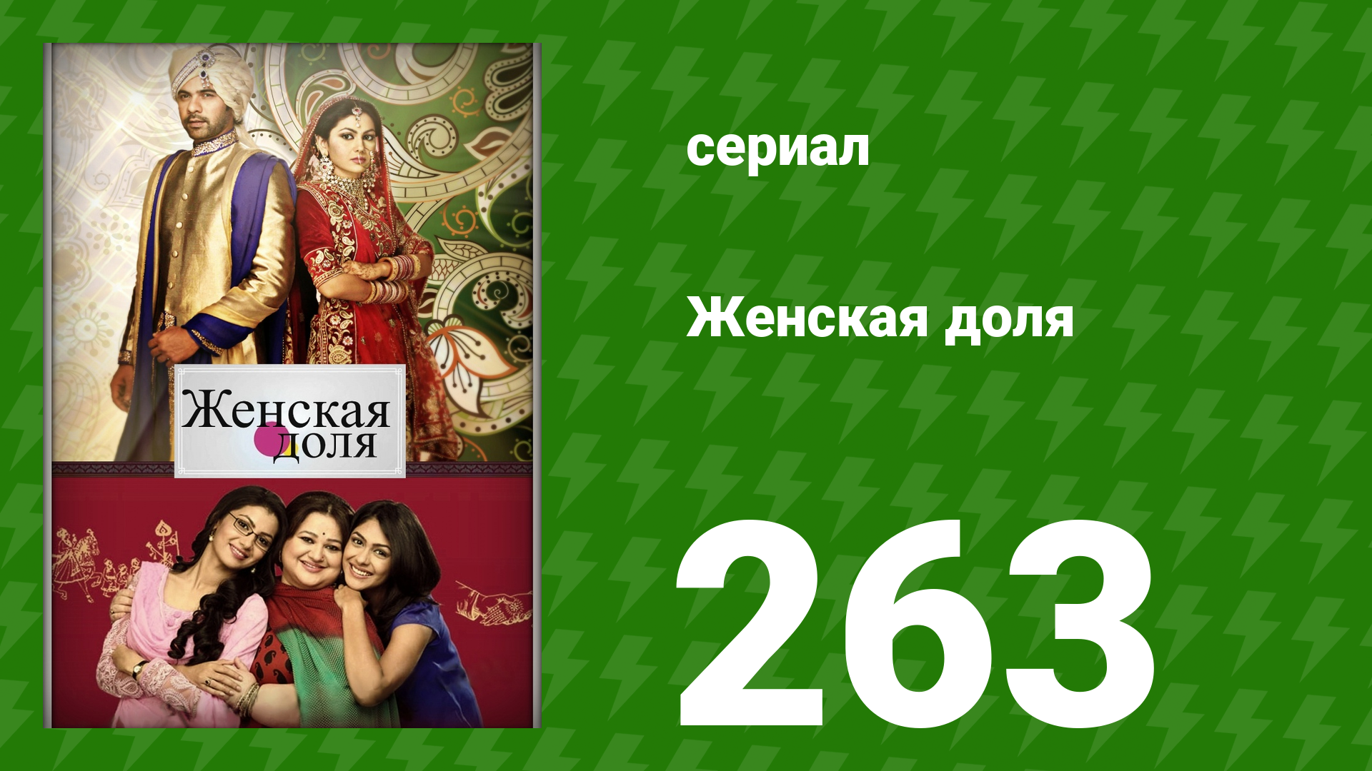 Женская доля 263 серия (сериал, 2014) смотреть онлайн