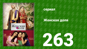 Женская доля 263 серия (сериал, 2014)