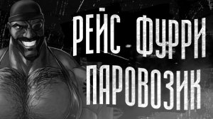 [МГЕ бодишутер] РЕЙС «ФУРРИ ПАРОВОЗИК» | МГЕ СТРАШИЛКА