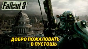 ДОБРО ПОЖАЛОВАТЬ В ПУСТОШЬ ➤ Fallout 3 #1