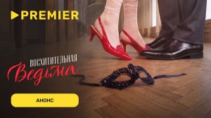Восхитительная ведьма | Анонсирующий ролик | PREMIER