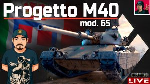 🔥 Progetto M40 mod. 65 - РЕБАЛАНС ОБНОВЛЕНИЯ 1.44 😂 Мир Танков