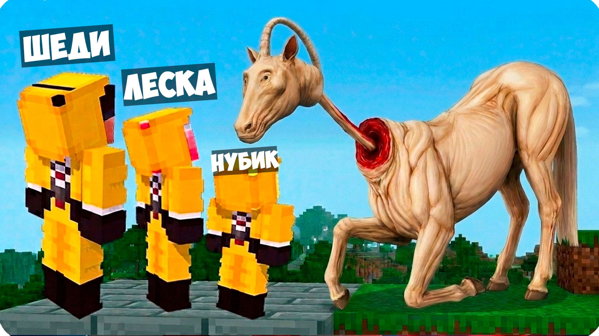😳МЫ ПРИРУЧИЛИ ТУ САМУЮ ЛОШАДЬ с ДЛИННОЙ ШЕЕЙ в МАЙНКРАФТ! ЛЕСКА смотреть онлайн