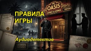 Аудиокнига «Правила игры»