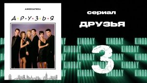 Друзья 2 сезон 3 серия | Friends