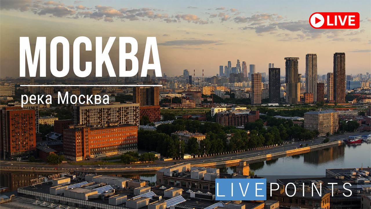 Веб-камера Москва, Москва-река