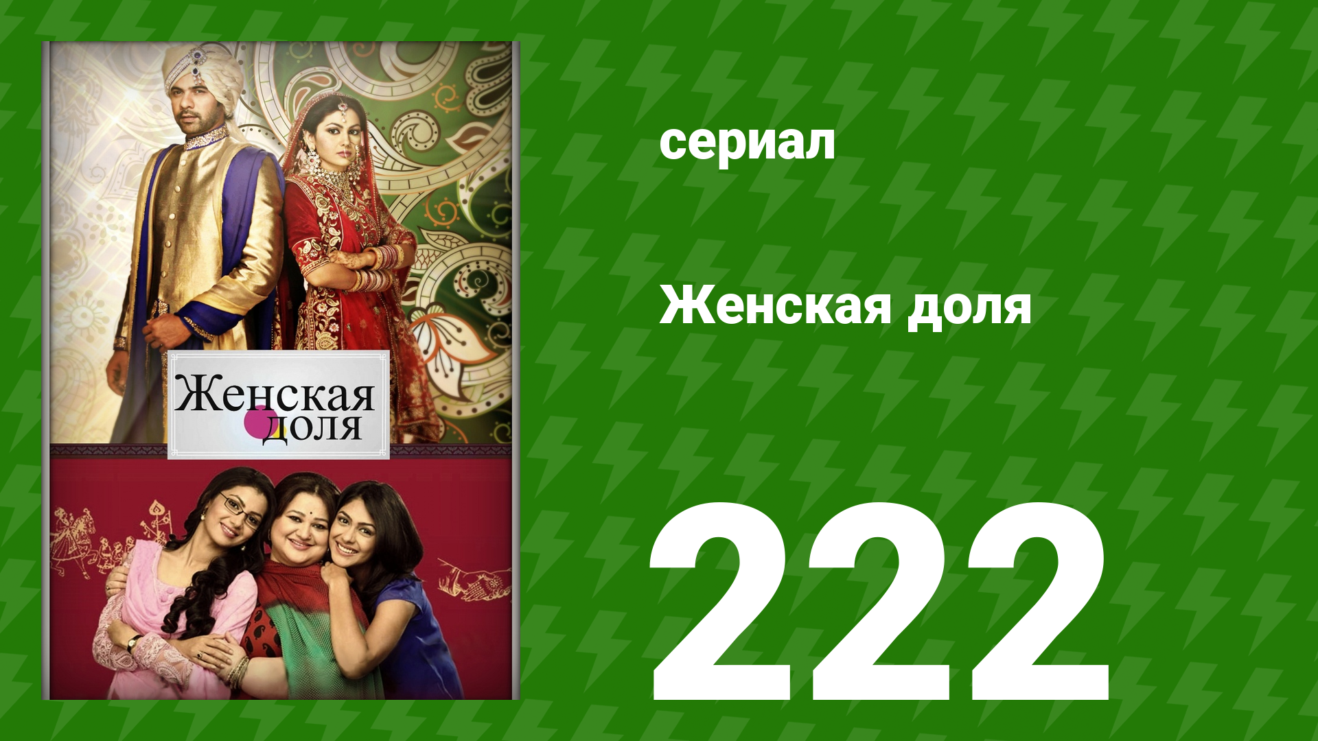 Женская доля 222 серия (сериал, 2014) смотреть онлайн
