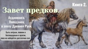 Аудиокнига «Завет предков» Книга 2. Фэнтези. Попаданцы.