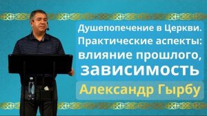 Влияние прошлого. Зависимость | Александр Гырбу
