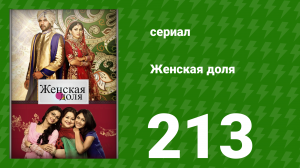 Женская доля 213 серия (сериал, 2014)