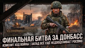 ⚔️ Себастиан Сас | Решающая битва за Донбасс перевернет войну! Запад недооценивает Россию