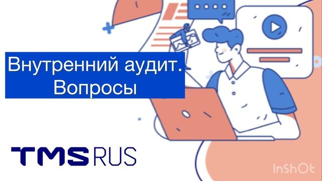 Внутренний аудит системы менеджмента Внутренний аудит системы менеджмента