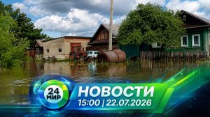 Новости 22 июля 2026 года 15:00 | Выпуск новостей | МИР 24