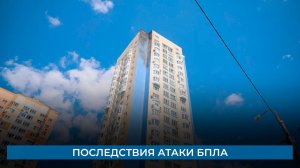 Последствия атаки БПЛА