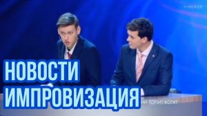 Импровизация. Шастун, Попов, Матвиенко. Новости
