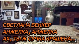 САМВЕЛ АДАМЯН, ОБЗОР ОТ СВЕТЛАНЫ БЕККЕР, АНЖЕЛКА, АНЖЕЛКА, АХ ТЫ Ж СУЧКА КРАШЕНА..