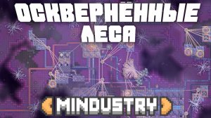 Осквернённые леса! | №24 | Миндастри - Без солнечных лучей!  | Mindustry