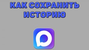 Как сохранить историю в Максе