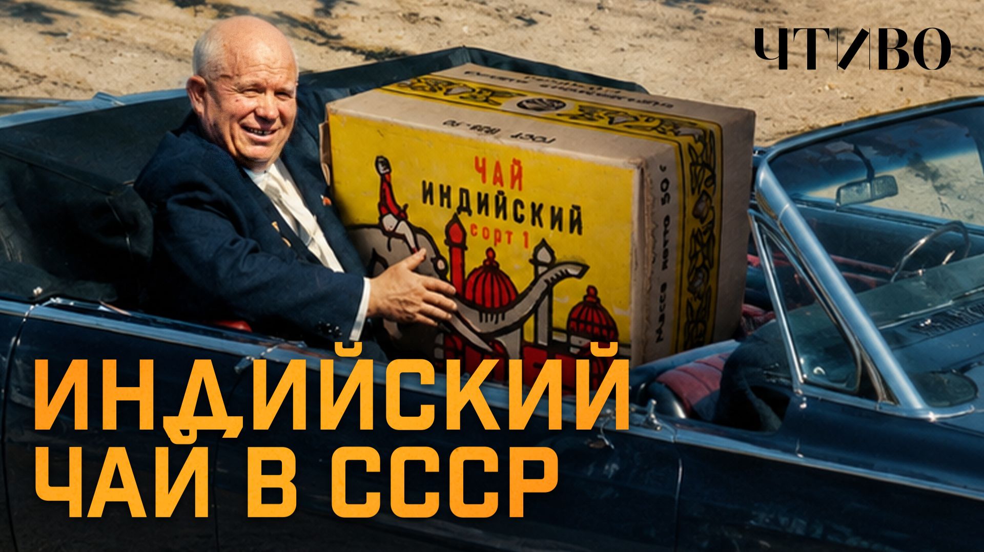 Индийский чай со слоном: Что на самом деле пили в СССР? / История еды / ЧТИВО смотреть онлайн
