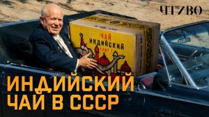 Индийский чай со слоном: Что на самом деле пили в СССР? / История еды / ЧТИВО